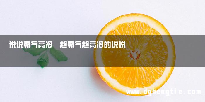 说说霸气高冷 超霸气超高冷的说说
